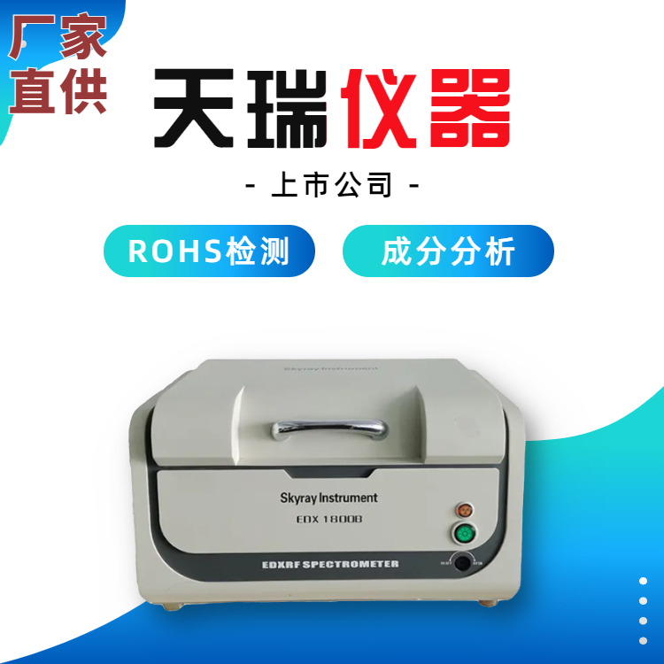 天瑞塑料rohs检测仪