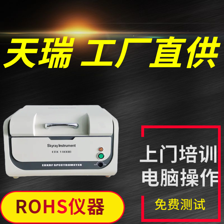 天瑞rohs检测仪公司