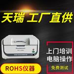 天瑞rohs检测仪公司