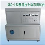 整流桥全动态测试台 型号:KM1-DBC-162