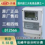 许继DSZ566三相三线智能电能表尖峰平谷