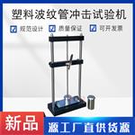 塑料波纹管冲击试验机