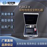 FLDCZ-B 双枪电缆安全刺扎器