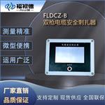 FLDCZ-B 双枪电缆安全刺扎器