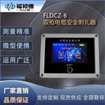 FLDCZ-B 双枪电缆安全刺扎器