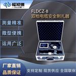 FLDCZ-B 双枪电缆安全刺扎器