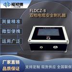 FLDCZ-B 双枪电缆安全刺扎器