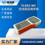 FLDXZ-WX无线高压相序表