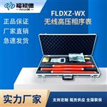 FLDXZ-WX无线高压相序表