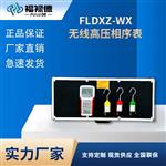 FLDXZ-WX无线高压相序表