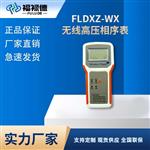 FLDXZ-WX无线高压相序表