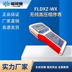 FLDXZ-WX无线高压相序表