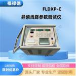 FLDXP-C异频线路参数测试仪