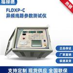 FLDXP-C异频线路参数测试仪