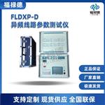 FLDXP-D异频线路参数测试仪