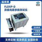 FLDXP-D异频线路参数测试仪