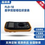 FLD-18数字双钳相位伏安表