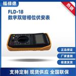 FLD-18数字双钳相位伏安表