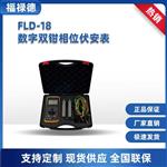 FLD-18数字双钳相位伏安表