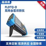 FLDTQ-D双向台区识别仪