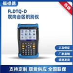 FLDTQ-D双向台区识别仪