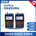 FLDTQ-D双向台区识别仪