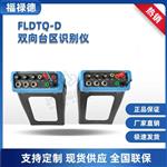 FLDTQ-D双向台区识别仪