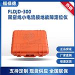 FLDJD-300架空线小电流接地故障定位仪