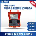FLDJD-300架空线小电流接地故障定位仪
