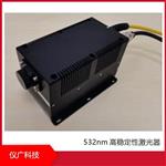 532nm激光器，仪广科技