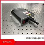 单模光纤耦合激光器，仪广科技