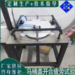 马桶盖寿命试验机 座便器盖开合耐磨测试