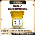 FLDZL-C直流接地故障测试仪