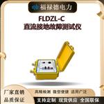 FLDZL-C直流接地故障测试仪