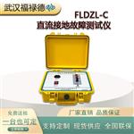 FLDZL-C直流接地故障测试仪