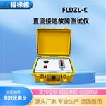 FLDZL-C直流接地故障测试仪