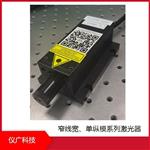 窄线宽、单纵模系列激光器，仪广科技