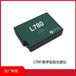 L780 教学实验光谱仪，仪广科技