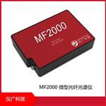 MF2000 微型光纤光谱仪，仪广科技