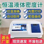 GB/T611恒温液体密度计厂家直销