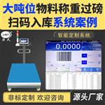 智能仓储物流扫码入库的电子秤储存数据