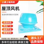 上虞上裕玻璃钢防腐DWT-III型离心屋顶风机