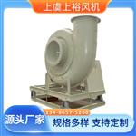 上裕F4-72玻璃钢离心风机 防腐防爆源头厂家
