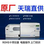 rohs2.0光谱仪厂
