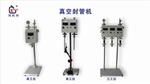 郑科探 KT--1ZF石英试管真空封口机