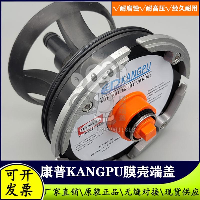 KANGPU反渗透设备8040康普玻璃钢膜壳端盖