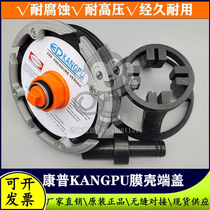 KANGPU反渗透设备8040康普玻璃钢膜壳端盖