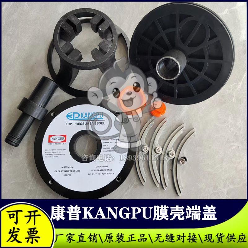 KANGPU反渗透设备8040康普玻璃钢膜壳端盖