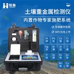 恒美土壤重金属检测仪HM-ZSD