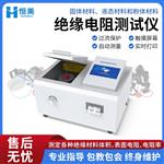 恒美绝缘电阻率测试仪HM-QDZ